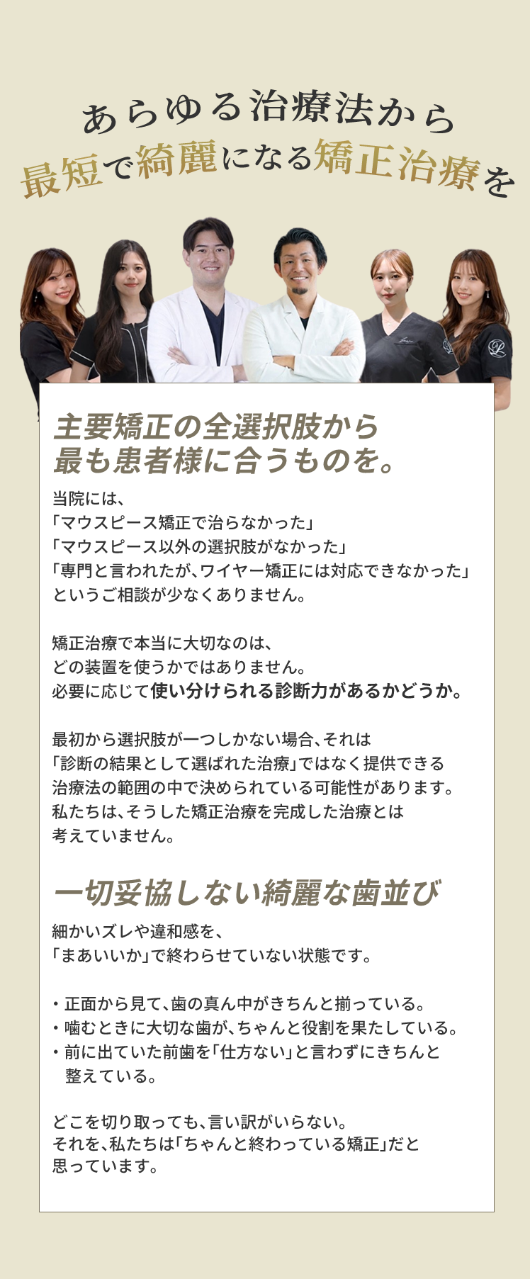 主要矯正の全選択肢から 最も綺麗で一生満足できる
