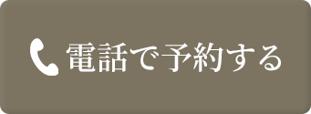 電話で予約する