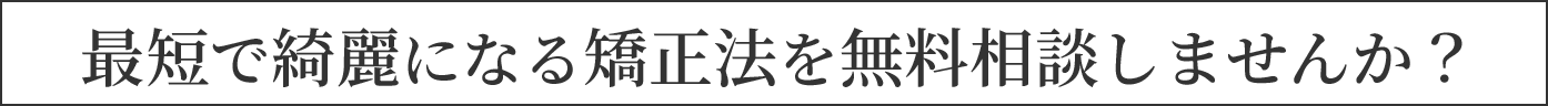 最短で綺麗になる修正法を無料相談しませんか？