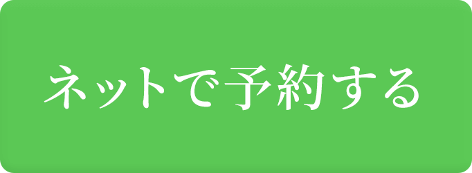 ネットで予約する