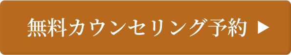 無料カウンセリング予約