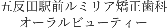 五反田駅前ルミリア矯正歯科オーラルビューティー