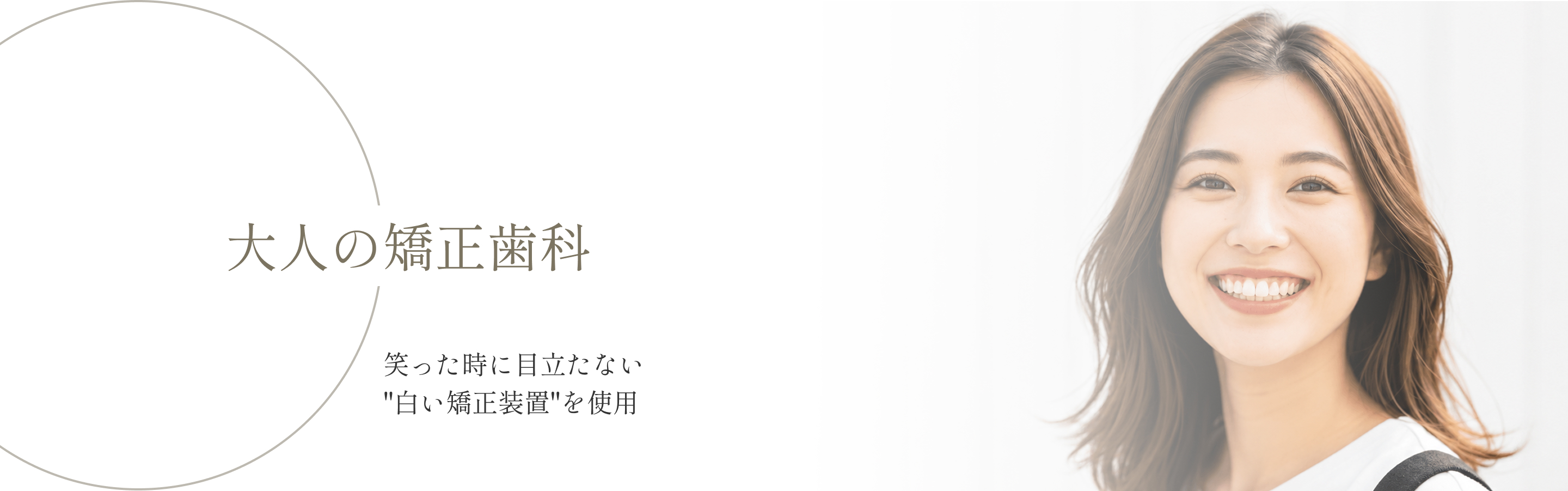 大人の矯正歯科