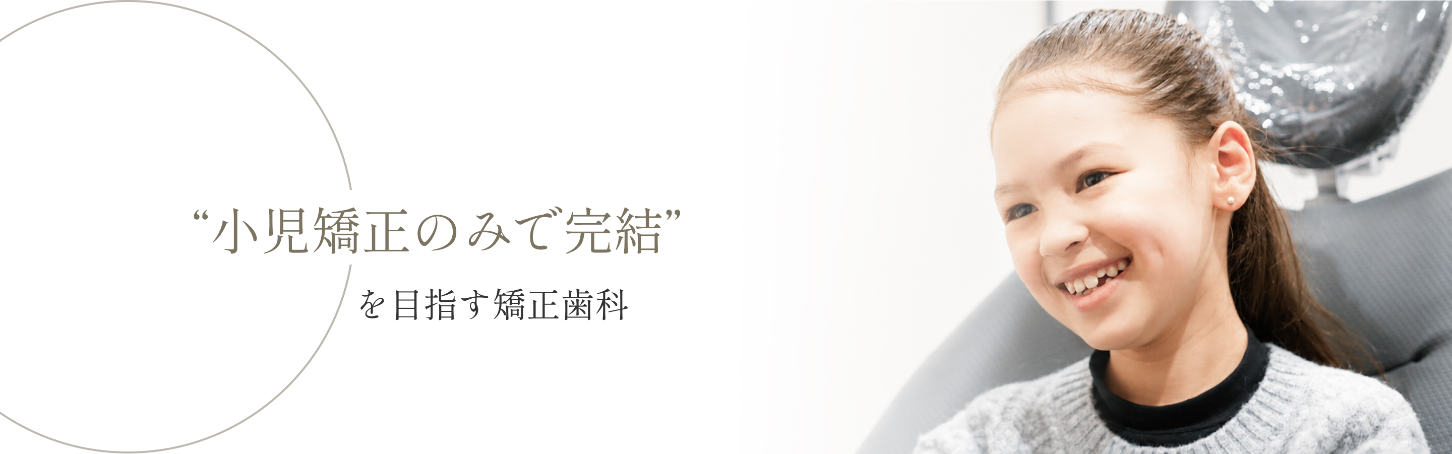子供の矯正歯科（五反田・大崎・目黒）