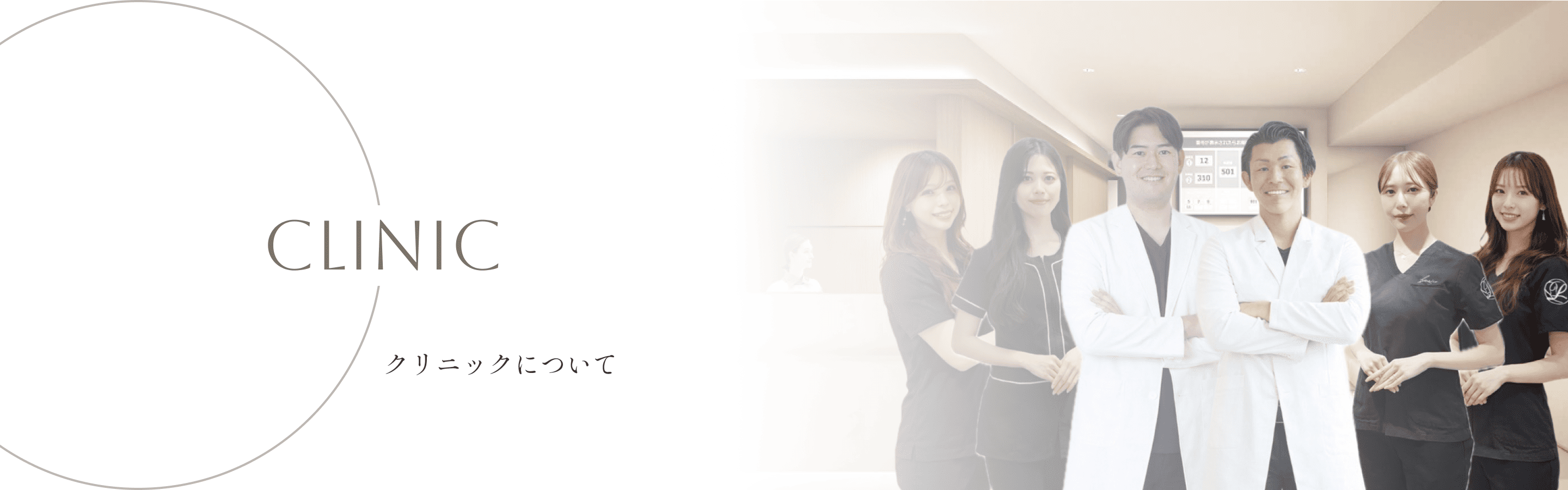 クリニックについて