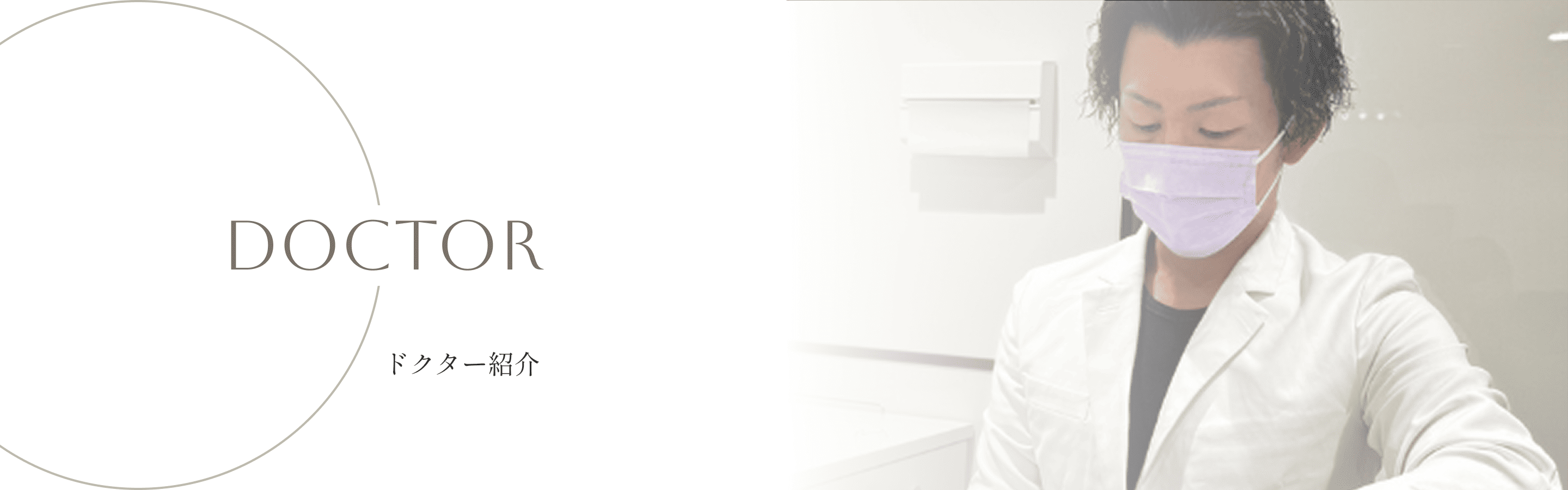 ドクター紹介