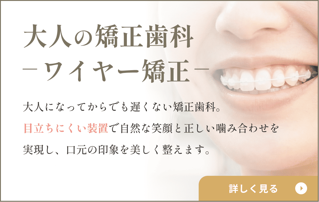 大人の矯正歯科 ワイヤー矯正