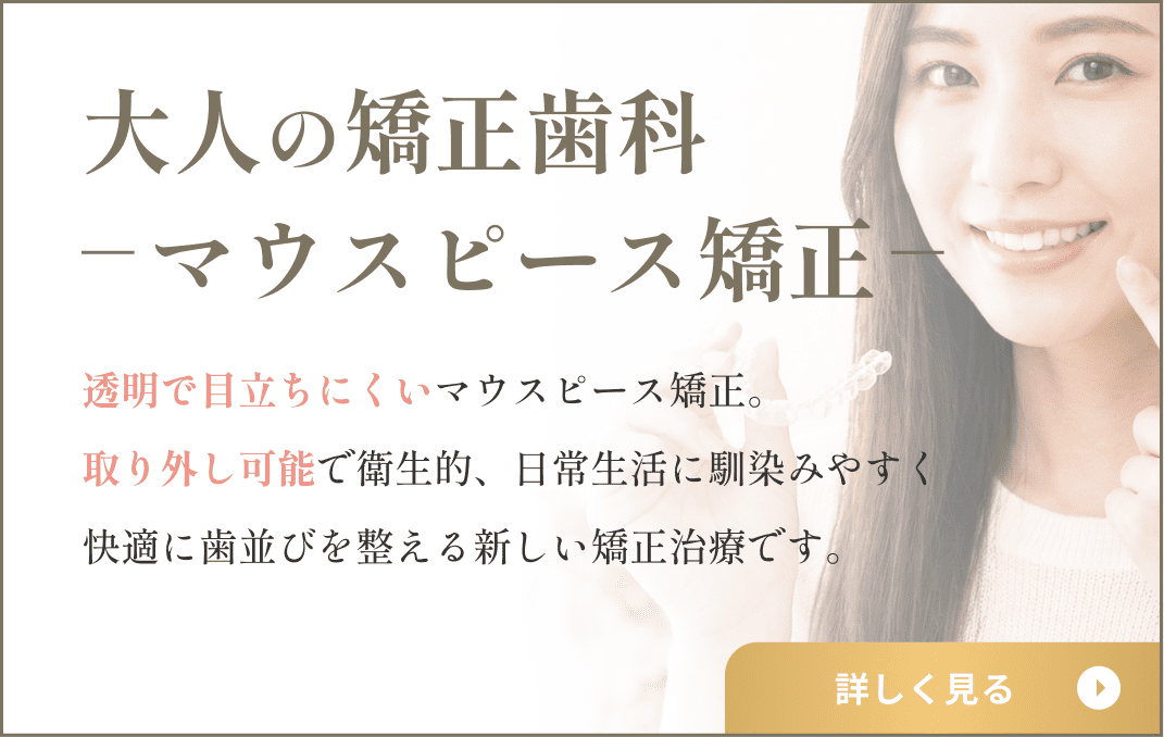大人の矯正歯科 マウスピース矯正