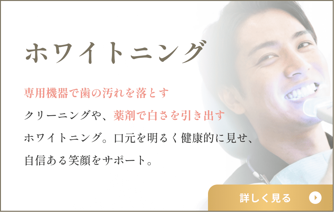 ホワイトニング