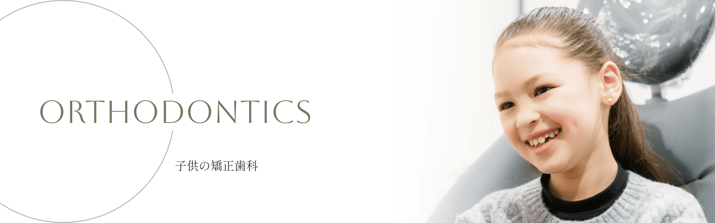 子供の矯正歯科