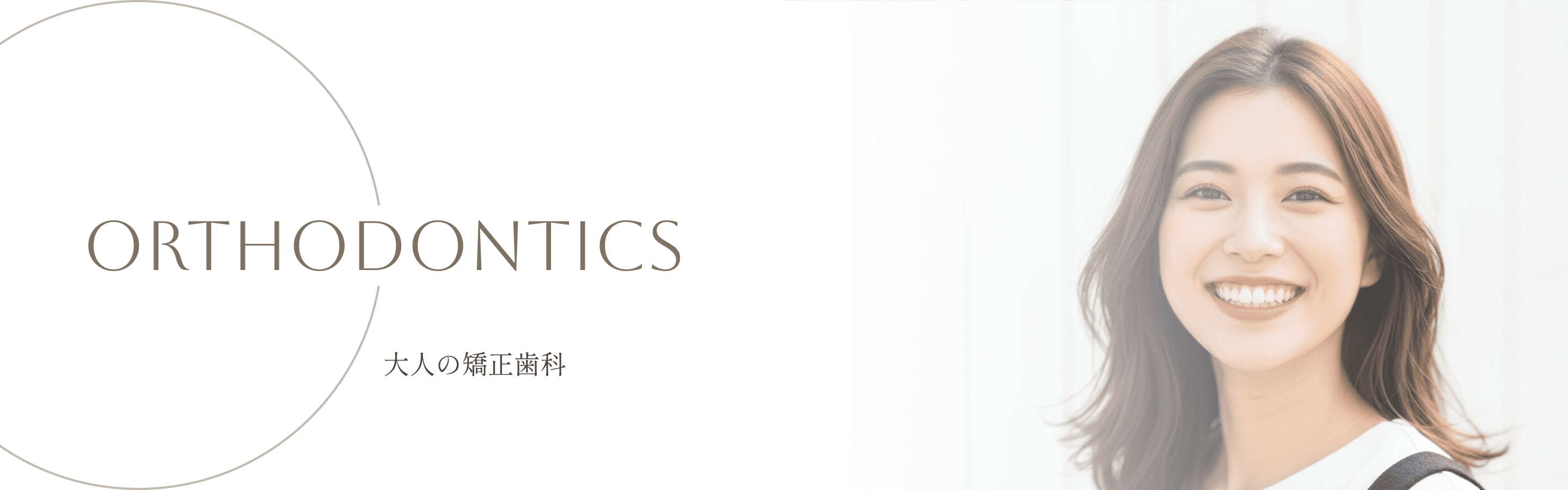 大人の矯正歯科