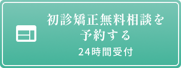 初診矯正無料相談をする