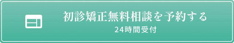 初診矯正無料相談をする