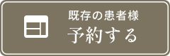 既存患者様予約する