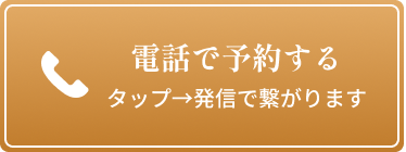 電話で予約する