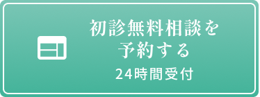 初診無料相談をする