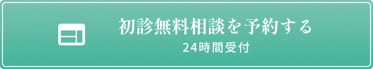 初診無料相談をする