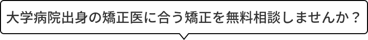 無料矯正相談の案内